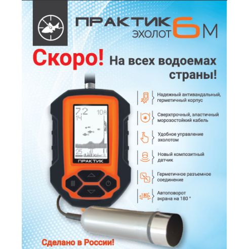 Echolotas Практик 6M