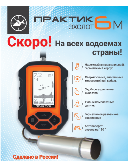 Echolotas Практик 6M